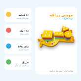 مونتهسوری زرافه هوکیا ۱۶ قطعه رنگی؛ بازی آموزشی اشکال و رنگها مناسب کودکان بالای ۱۸ ماه | نوید شاپ