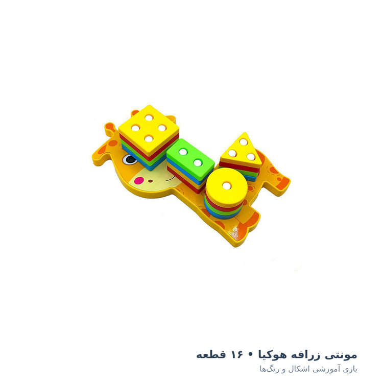 مونتهسوری زرافه هوکیا ۱۶ قطعه رنگی؛ بازی آموزشی اشکال و رنگها مناسب کودکان بالای ۱۸ ماه | نوید شاپ